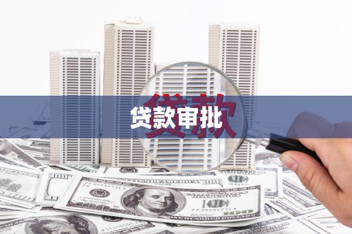 长岭贷款审批