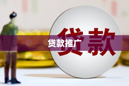 长岭贷款推广