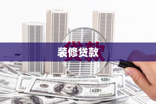 长岭装修贷款