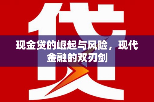 长岭现金贷的崛起与风险，现代金融的双刃剑
