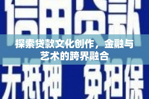长岭探索贷款文化创作，金融与艺术的跨界融合