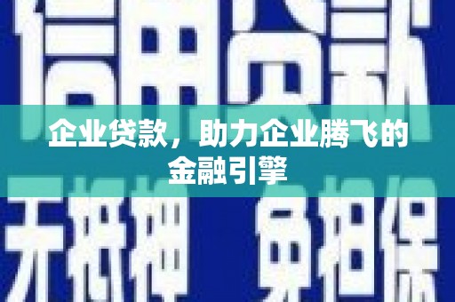 长岭企业贷款，助力企业腾飞的金融引擎