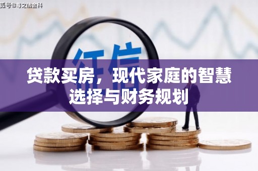 长岭贷款买房，现代家庭的智慧选择与财务规划