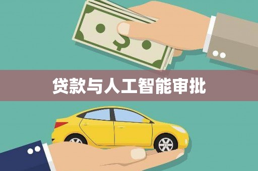 长岭贷款与人工智能审批