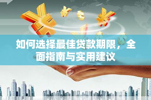 长岭如何选择最佳贷款期限，全面指南与实用建议