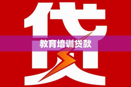 长岭教育培训贷款