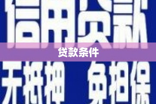 长岭贷款条件