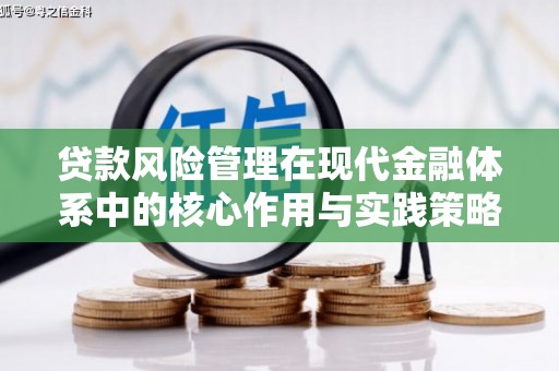 长岭贷款风险管理在现代金融体系中的核心作用与实践策略