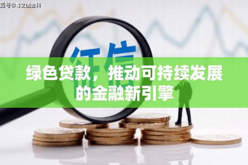 长岭绿色贷款，推动可持续发展的金融新引擎