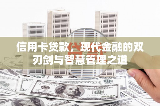 长岭信用卡贷款，现代金融的双刃剑与智慧管理之道