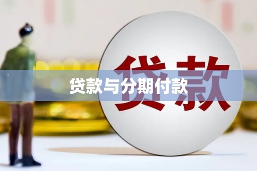 长岭贷款与分期付款
