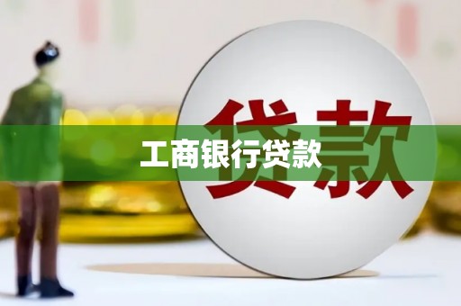 长岭工商银行贷款