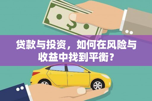 长岭贷款与投资，如何在风险与收益中找到平衡？