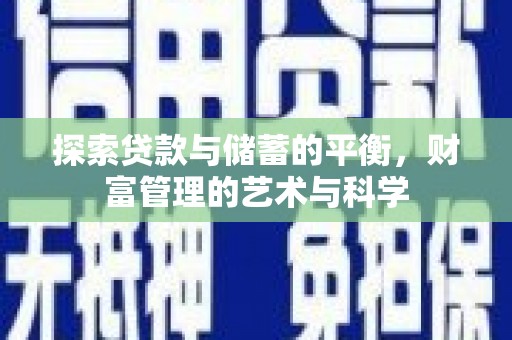 长岭探索贷款与储蓄的平衡，财富管理的艺术与科学