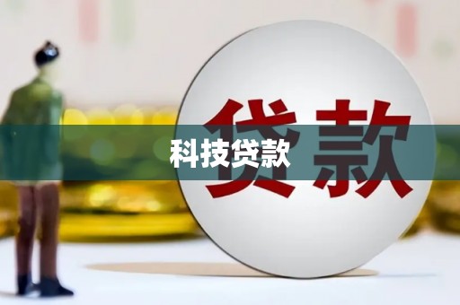 长岭科技贷款