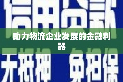 长岭助力物流企业发展的金融利器