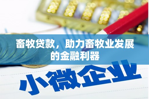 长岭畜牧贷款，助力畜牧业发展的金融利器