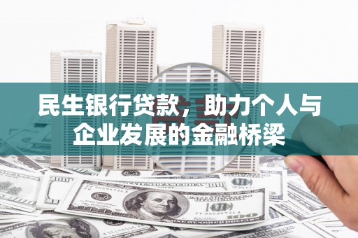 长岭民生银行贷款，助力个人与企业发展的金融桥梁