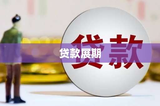长岭贷款展期