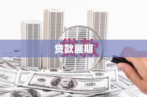 长岭贷款展期