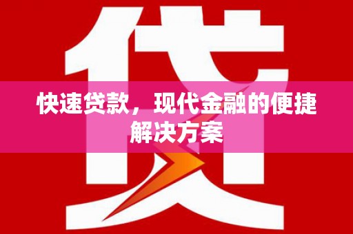长岭快速贷款，现代金融的便捷解决方案