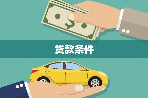 长岭贷款条件