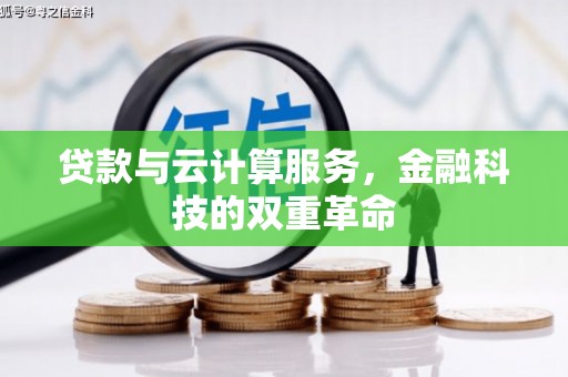 长岭贷款与云计算服务，金融科技的双重革命