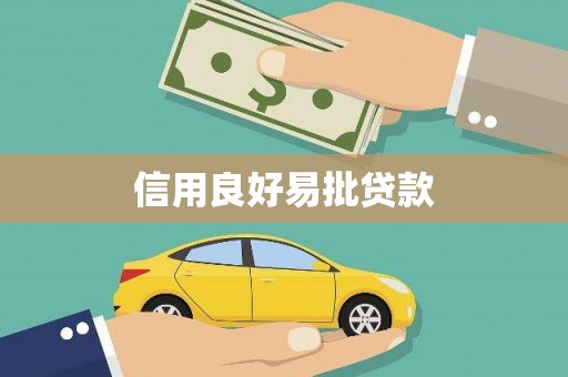 长岭信用良好易批贷款