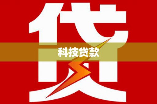 长岭科技贷款