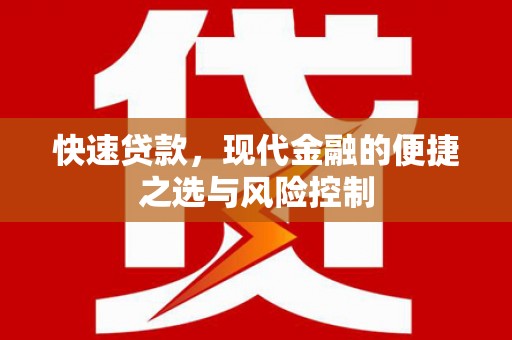 长岭快速贷款，现代金融的便捷之选与风险控制