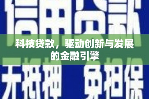 长岭科技贷款，驱动创新与发展的金融引擎