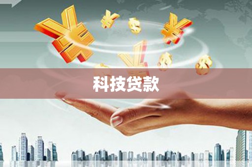 长岭科技贷款