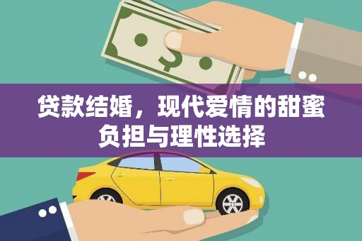 长岭贷款结婚，现代爱情的甜蜜负担与理性选择