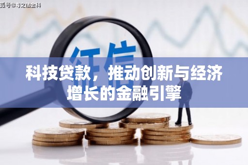 长岭科技贷款，推动创新与经济增长的金融引擎
