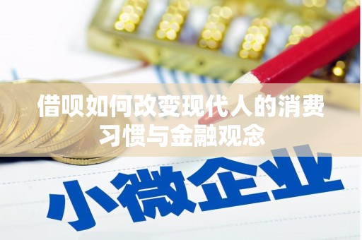 长岭借呗如何改变现代人的消费习惯与金融观念