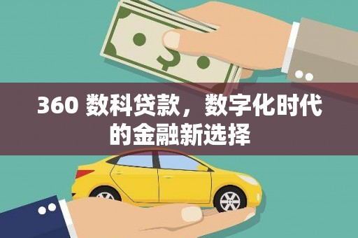 长岭360 数科贷款，数字化时代的金融新选择