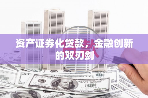 长岭资产证券化贷款，金融创新的双刃剑