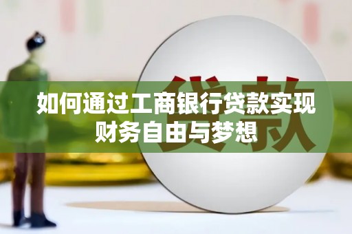 长岭如何通过工商银行贷款实现财务自由与梦想