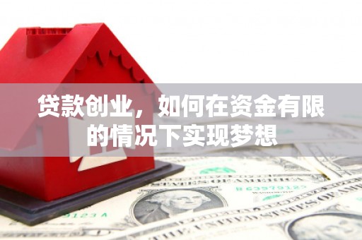 长岭贷款创业，如何在资金有限的情况下实现梦想