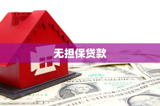 长岭无担保贷款