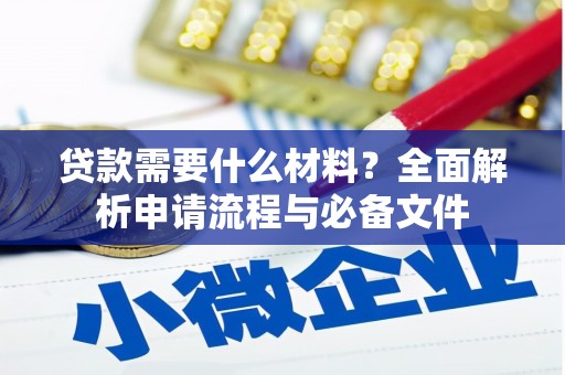 长岭贷款需要什么材料？全面解析申请流程与必备文件
