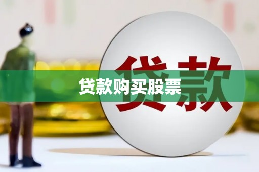 长岭贷款购买股票