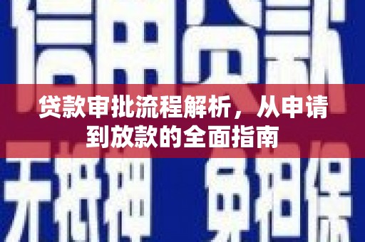 长岭贷款审批流程解析，从申请到放款的全面指南