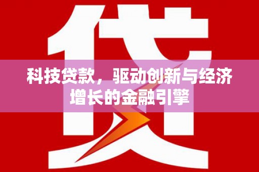 长岭科技贷款，驱动创新与经济增长的金融引擎