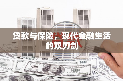 长岭贷款与保险，现代金融生活的双刃剑