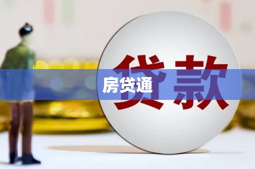 长岭房贷通