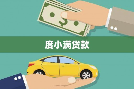 长岭度小满贷款