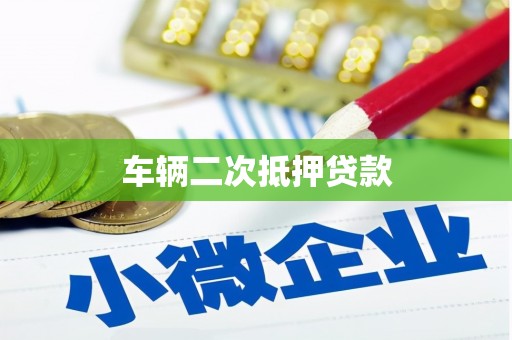 长岭车辆二次抵押贷款