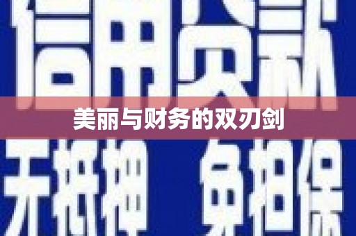 长岭美丽与财务的双刃剑
