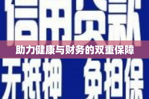 长岭助力健康与财务的双重保障
